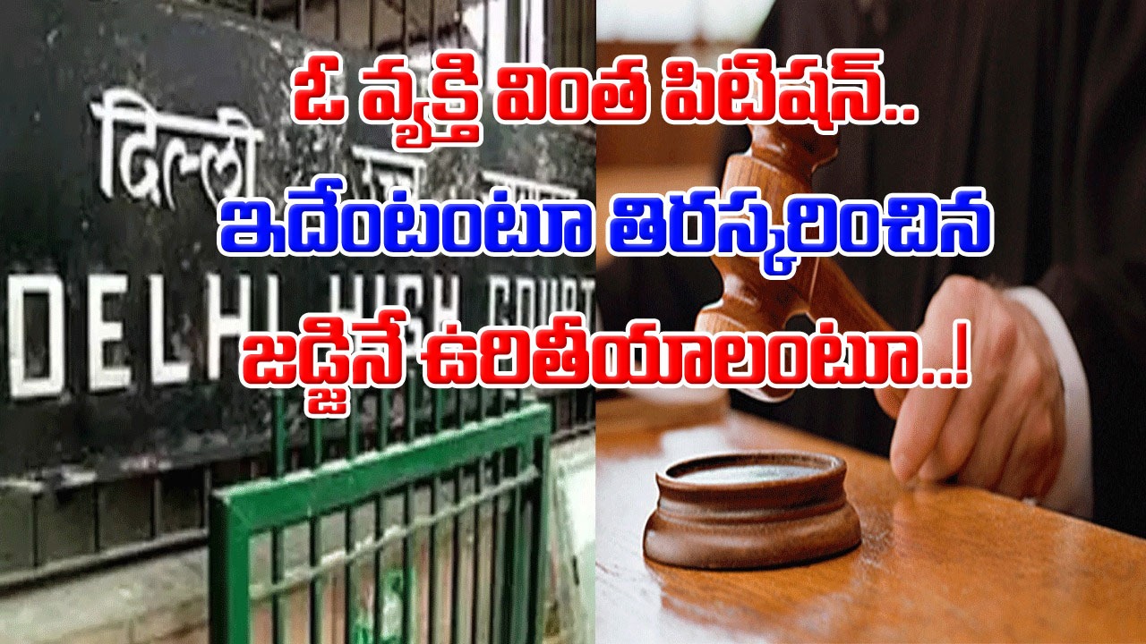 Shocking: ఎక్కువగా చదివితే పిచ్చోళ్లవుతారని పెద్దలు అనేది ఇందుకేనేమో.. ఓ జడ్జికి ఉరిశిక్ష విధించండంటూ హైకోర్టుకెళ్తే..!