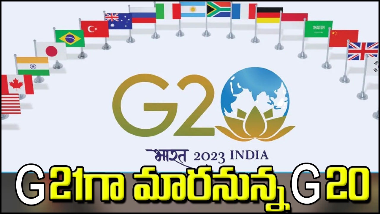 G20 Summit: జీ20 పేరు మారనుందా? ఇకపై జీ21 అని పిలవనున్నారా? ఎందుకంటే..?