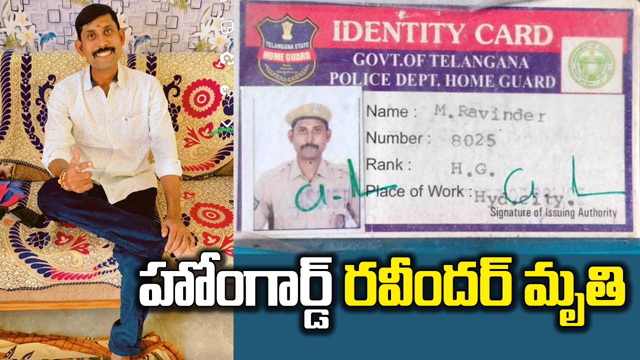 TS News : చికిత్స పొందుతూ హోంగార్డు రవీందర్ మృతి.. డీఆర్డీవో వద్ద హైటెన్షన్