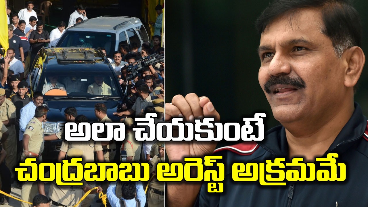 CBI Ex Director Nageswara Rao : ఆయన అనుమతి లేకుంటే చంద్రబాబుది అక్రమ నిర్బంధమే..
