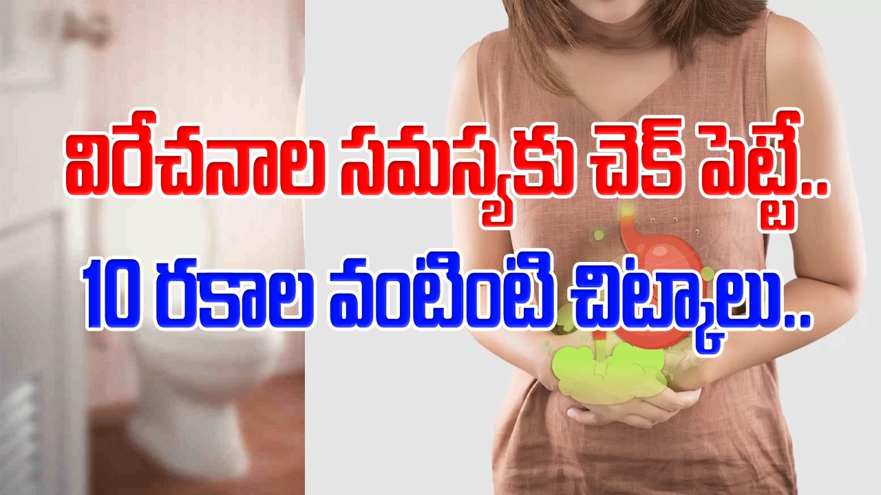 Home Remedies For Loose Motion: ఎవరికీ చెప్పుకోలేని ‘విరేచనాల’ సమస్య.. ఈ 10 వంటింటి చిట్కాలను పాటిస్తే..!