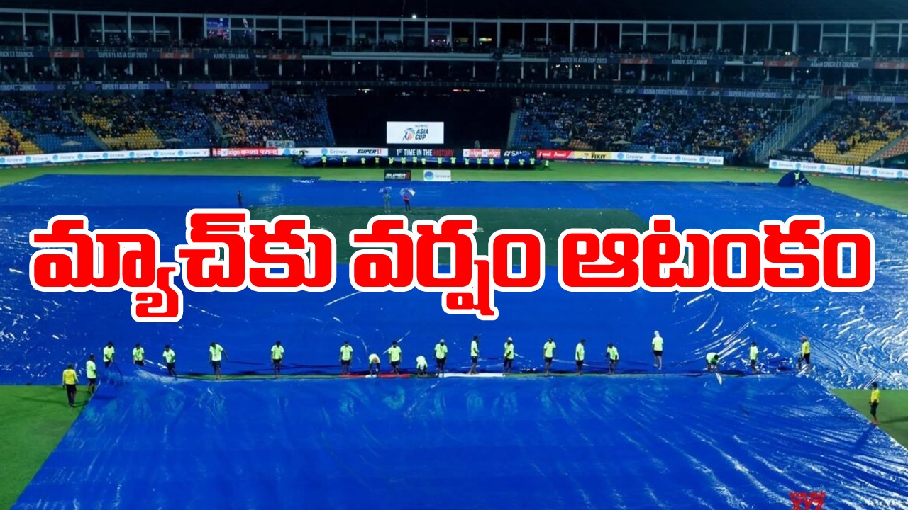 IND vs PAK: మ్యాచ్‌కు వర్షం ఆటంకం.. ఆట నిలిచిపోయే సమయానికి భారత్ స్కోర్ ఎంతంటే..?