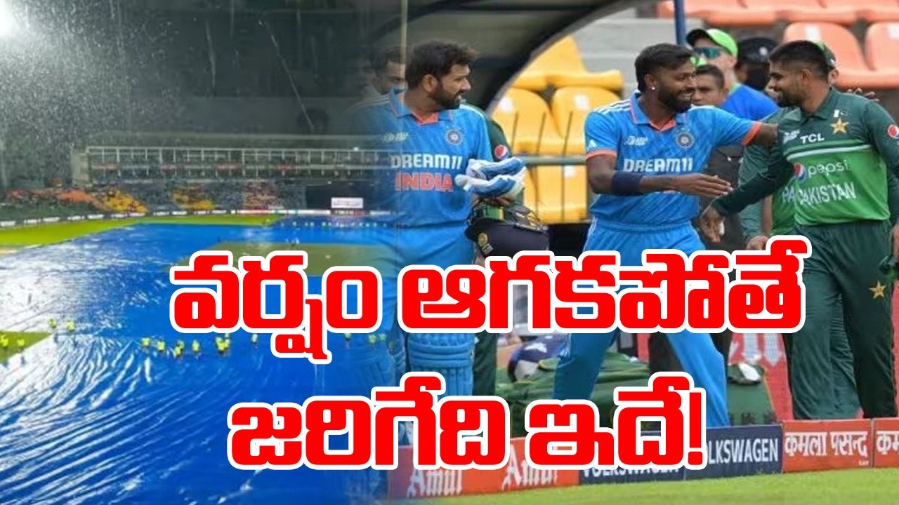 IND vs PAK: వర్షం కారణంగా నేడు మ్యాచ్ సాధ్యం కాకపోతే ఏం జరుగుతుందంటే..?