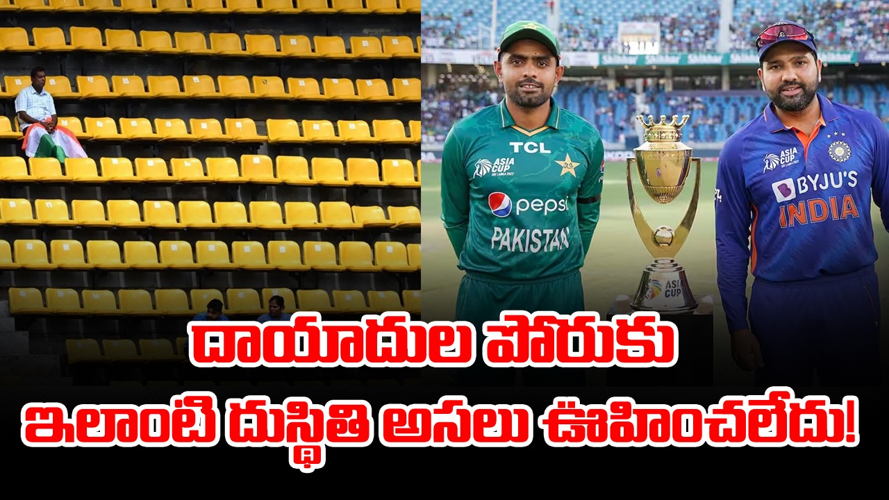 India vs Pakistan మ్యాచ్‌ జరుగుతున్న స్టేడియం దాదాపు సగం ఖాళీ! ఇలా జరగడానికి కారణమేంటంటే..?