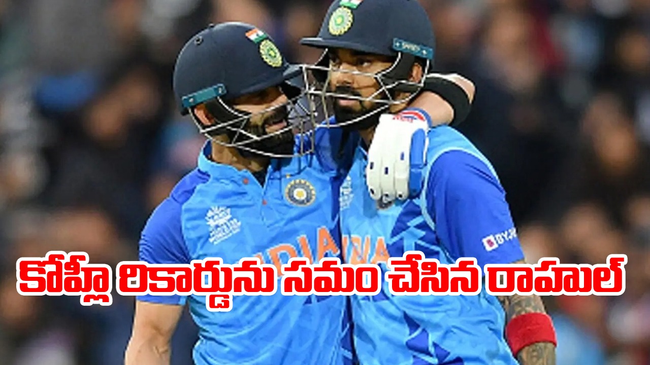 IND vs PAK: విరాట్ కోహ్లీతో సమంగా కేఎల్ రాహుల్.. ఆ రికార్డు సమం!