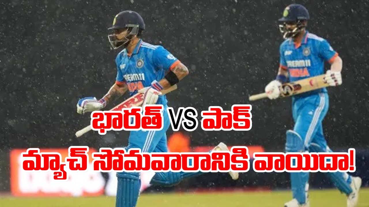 IND vs PAK: బ్యాడ్ న్యూస్.. మ్యాచ్ రిజర్వ్‌ డేకు వాయిదా.. ఇక టీమిండియాకు చుక్కలే!