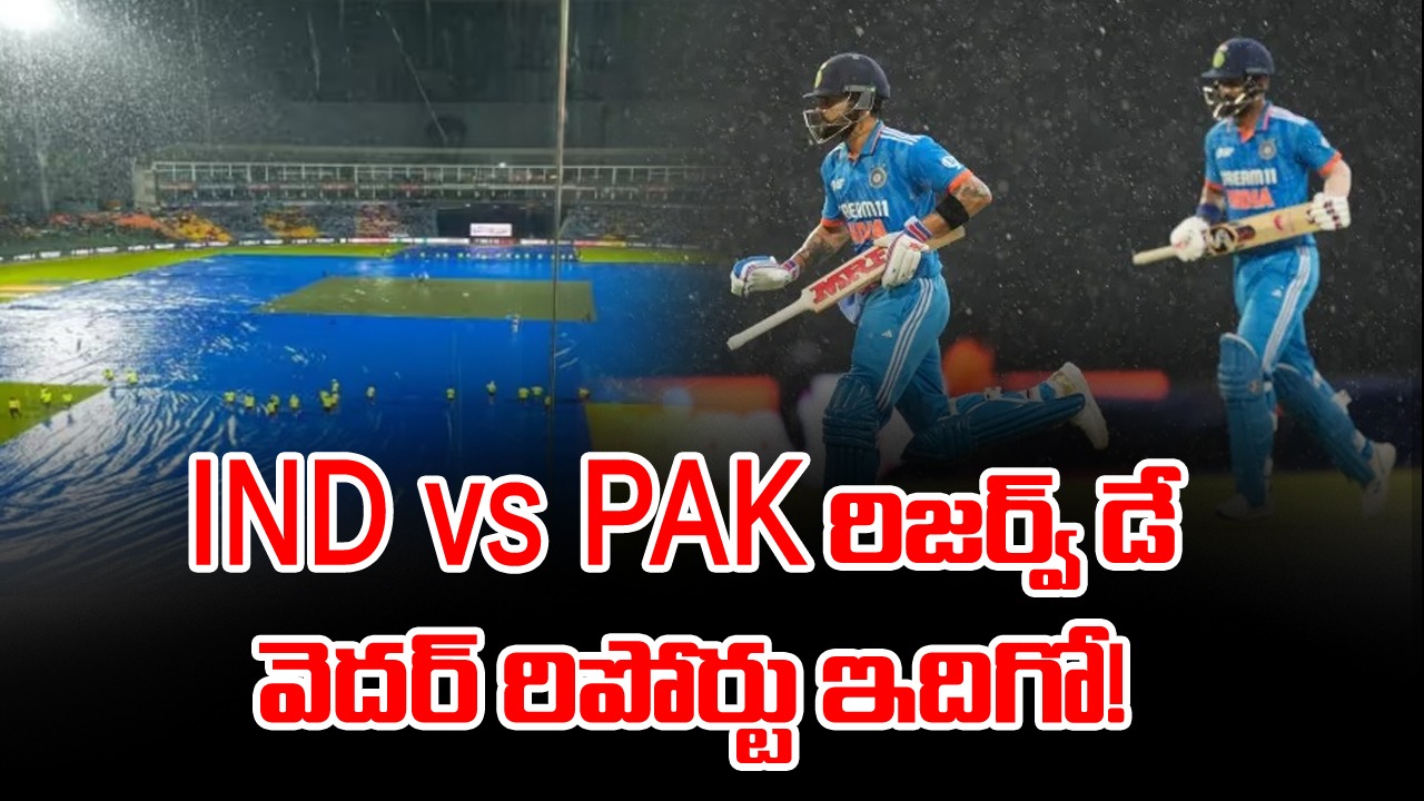 IND vs PAK: రిజర్వ్ డే రోజైనా మ్యాచ్ సజావుగా సాగేనా.. కొలంబోలో నేడు వాతావరణం ఎలా ఉంటుందంటే..?