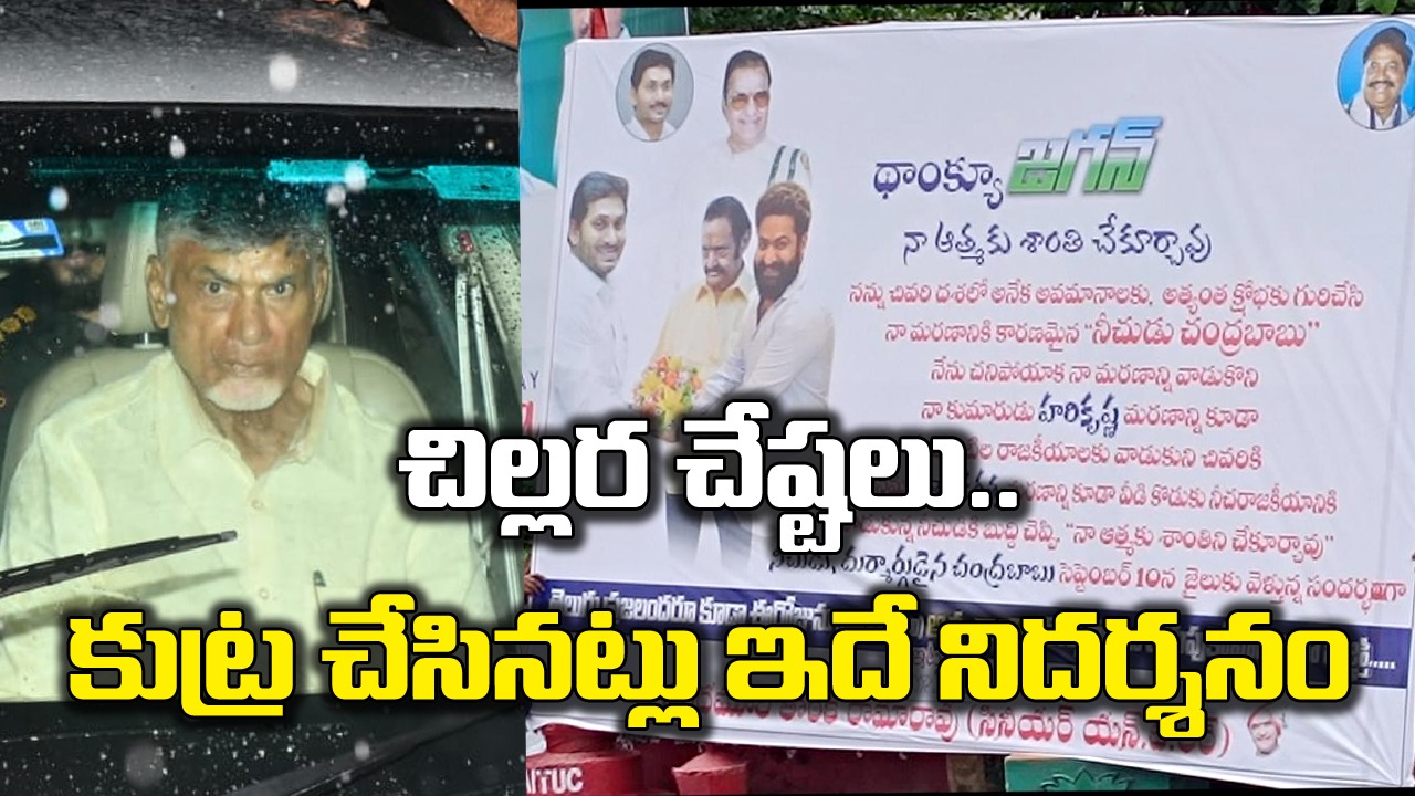 AP Politics: ఎన్టీఆర్ పేరుతో నీచపు ఫ్లెక్సీలు.. ఇది వైసీపీ నేతలకే సాధ్యం