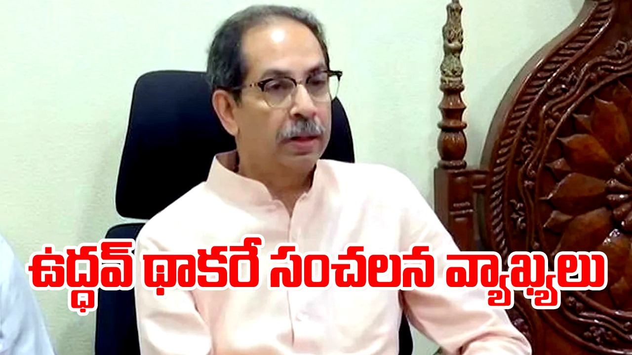 Uddhav Thackeray: అయోధ్య రామమందిరం ప్రారంభోత్సవం తర్వాత గోద్రా తరహా అల్లర్లు.. ఉద్ధవ్ థాకరే సంచలన వ్యాఖ్యలు