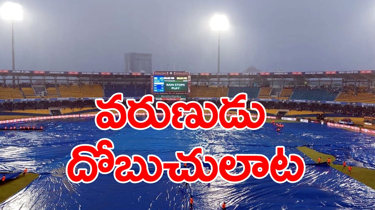 IND vs PAK: రిజర్వ్ డే రోజు కూడా వదలని వర్షం.. మ్యాచ్ ఆలస్యంగా ప్రారంభం!