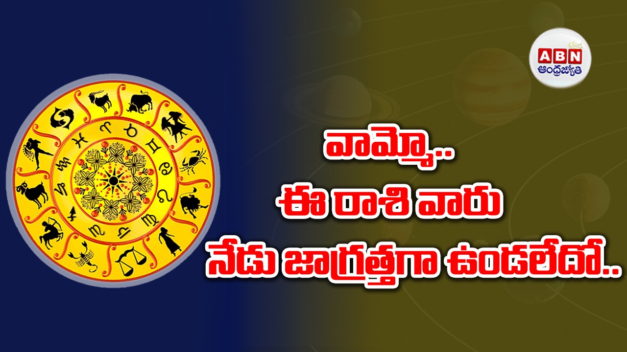 Horoscope : రాశిఫలాలు