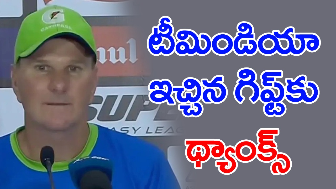 IND vs PAK: టీమిండియా ఇచ్చిన బహుమతికి కృతజ్ఞతలు: పాక్ కోచ్ ఆసక్తికర వ్యాఖ్యలు