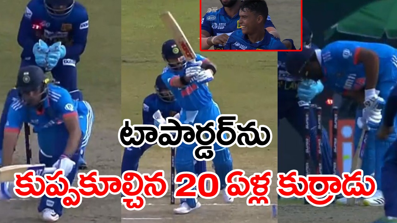 IND vs SL: 20 ఏళ్ల కుర్రాడి దెబ్బకు పెవిలియన్‌కు క్యూ కట్టిన టీమిండియా స్టార్ బ్యాటర్లు!