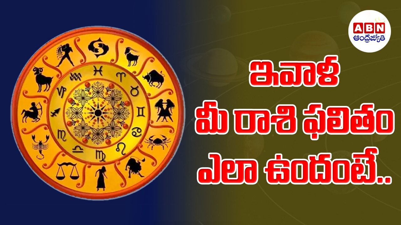 Horoscope : రాశిఫలాలు