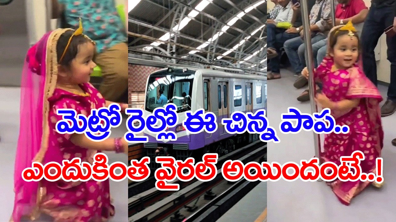 Metro Train: మెట్రో రైళ్లల్లో అన్నీ గొడవలే కాదండోయ్.. అప్పుడప్పుడు ఇలాంటివి కూడా జరుగుతాయ్..!