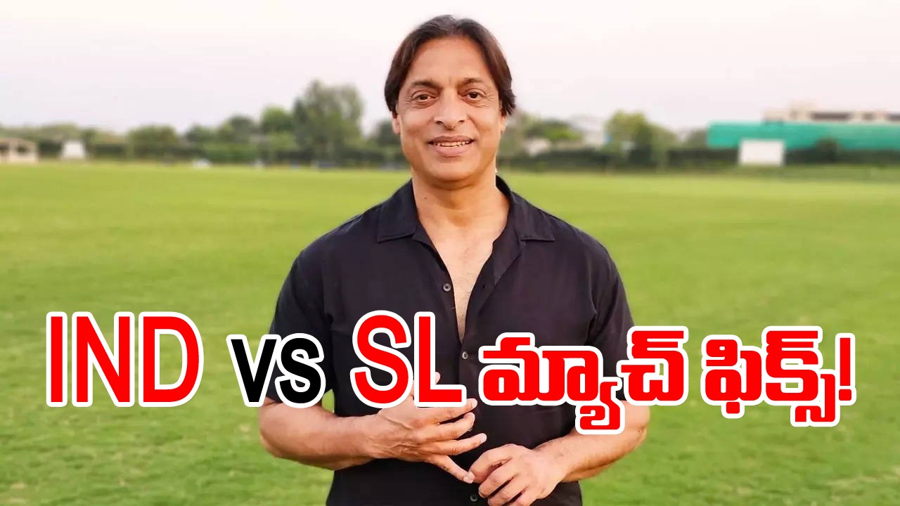 IND vs SL: శ్రీలంకతో మ్యాచ్‌ను టీమిండియా ఫిక్స్ చేసింది.. పాక్ లెజెండ్ షోయబ్ అక్తర్ ఏమన్నాడంటే..?