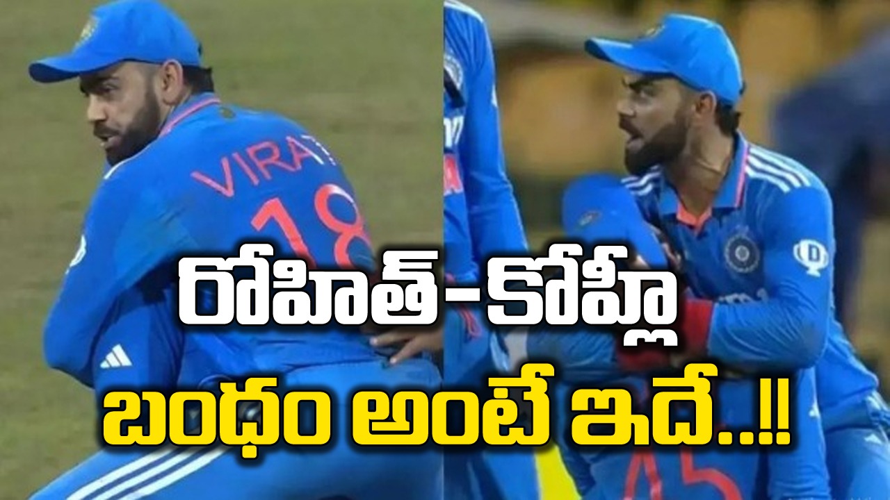 Team India: ఎవడ్రా మిమ్మల్ని ఆపేది? రోహిత్-కోహ్లీ కౌగిలింతలపై ఆసక్తికర చర్చ