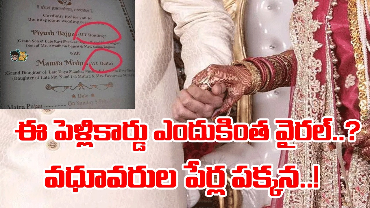 Marriage Card: నెట్టింట వైరల్‌గా మారిన పెళ్లి కార్డు.. అందులో రాసి ఉన్న పదాలను చూసి పేలుతున్న సెటైర్లు..!