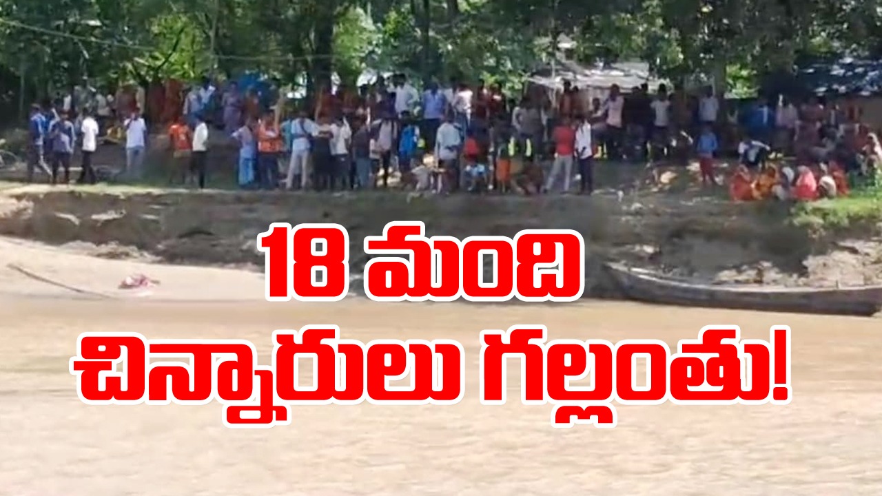 విషాదం.. పడవ బోల్తా పడి 18 మంది చిన్నారులు గల్లంతు