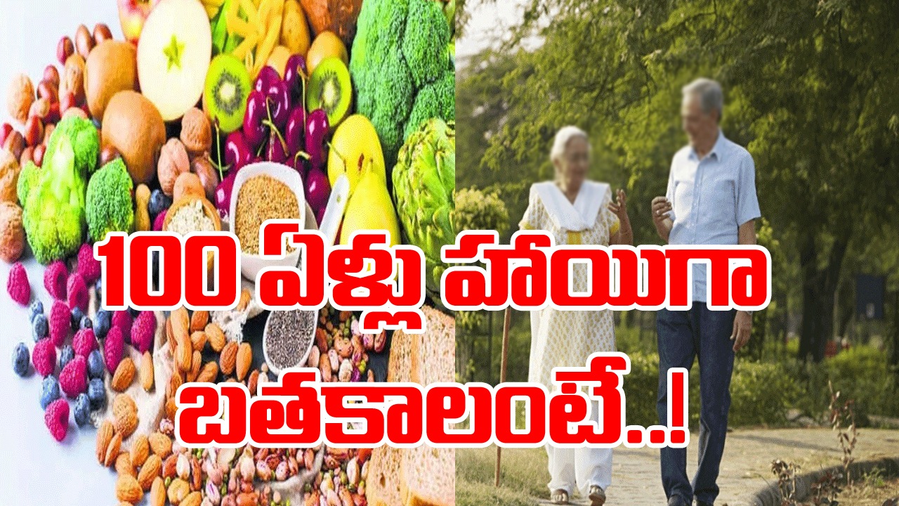 100 Years Life: ఈ 5 రకాల ఆహార పదార్థాలను తినండి చాలు.. 100 ఏళ్ల లైఫ్‌కు అవే గ్యారెంటీ..!
