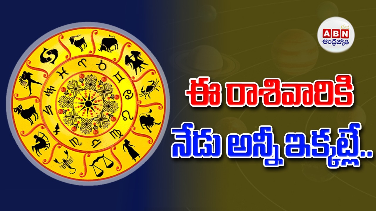 Horoscope : రాశిఫలాలు