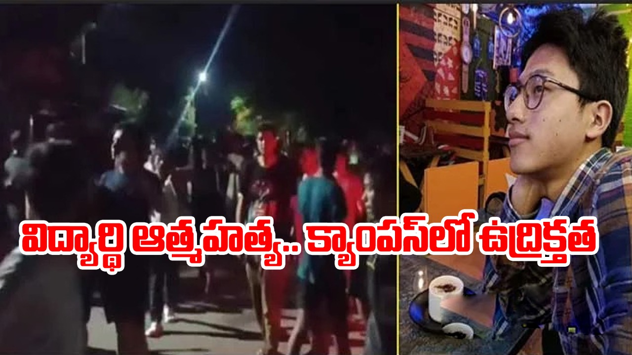 Student Suicide: విద్యార్థి ఆత్మహత్య.. ఉద్రిక్తతకు దారి తీసిన నిరసనలు.. క్యాంపస్‌లో అసలు ఏం జరిగిందంటే..?