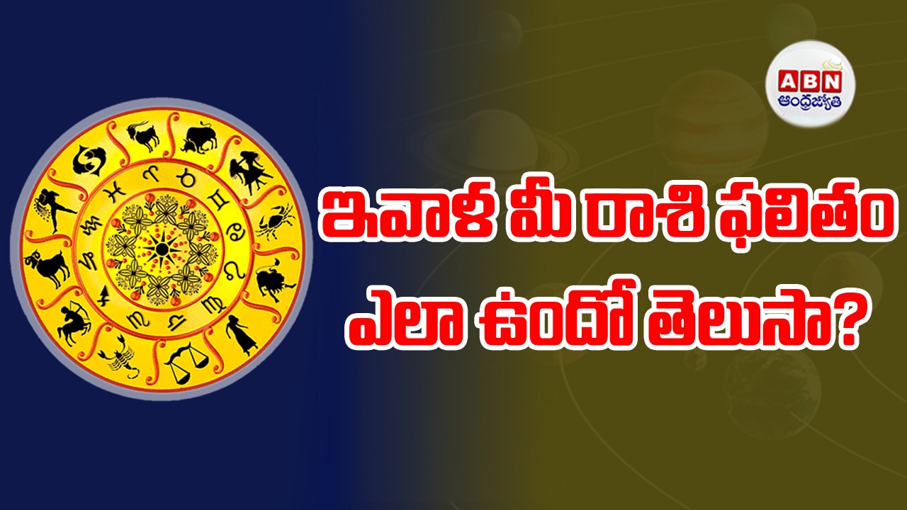 Horoscope : రాశిఫలాలు