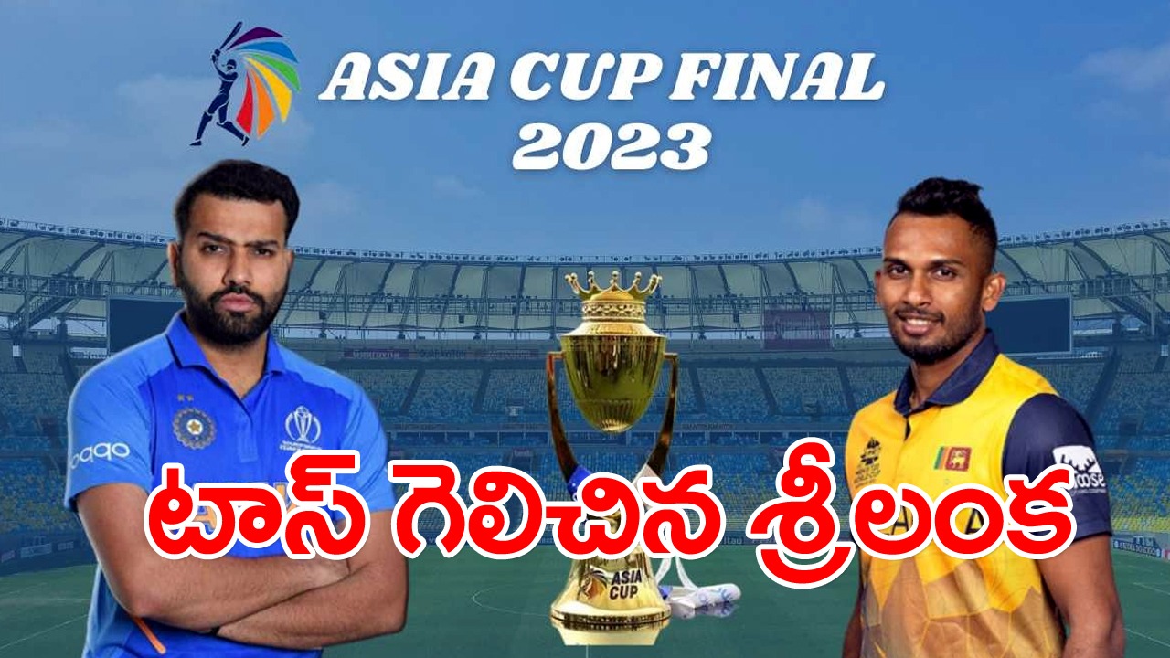 IND vs SL Final: టాస్ గెలిచిన శ్రీలంక.. టీమిండియాలో కీలక మార్పులు