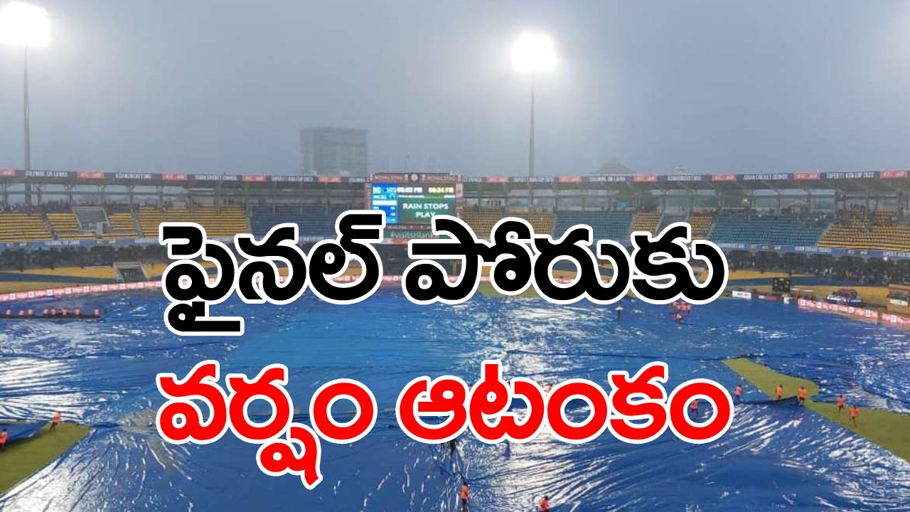 Asia Cup 2023: బ్యాడ్ న్యూస్.. భారత్ vs శ్రీలంక ఫైనల్ మ్యాచ్‌కు వర్షం ఆటంకం