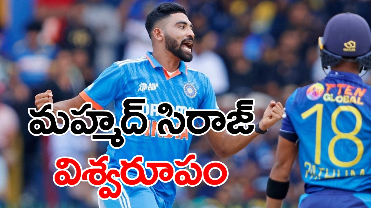 IND vs SL Final: నిప్పులు కక్కుతున్న మహ్మద్ సిరాజ్.. ఒకే ఓవర్‌లో 4 వికెట్లు ఫట్!