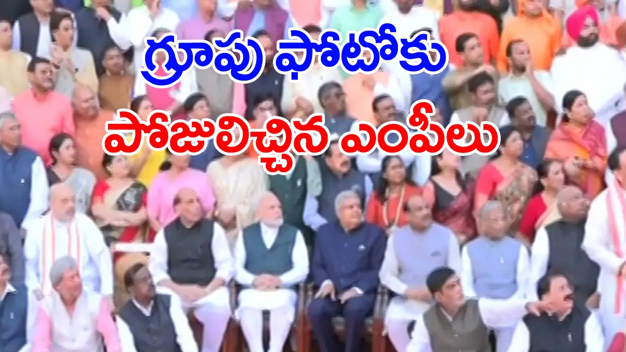 Parliament: గ్రూపు ఫోటోతో పాత పార్లమెంట్‌ భవనానికి వీడ్కోలు.. ముందు వరుసలో ఎవరెవరంటే..?