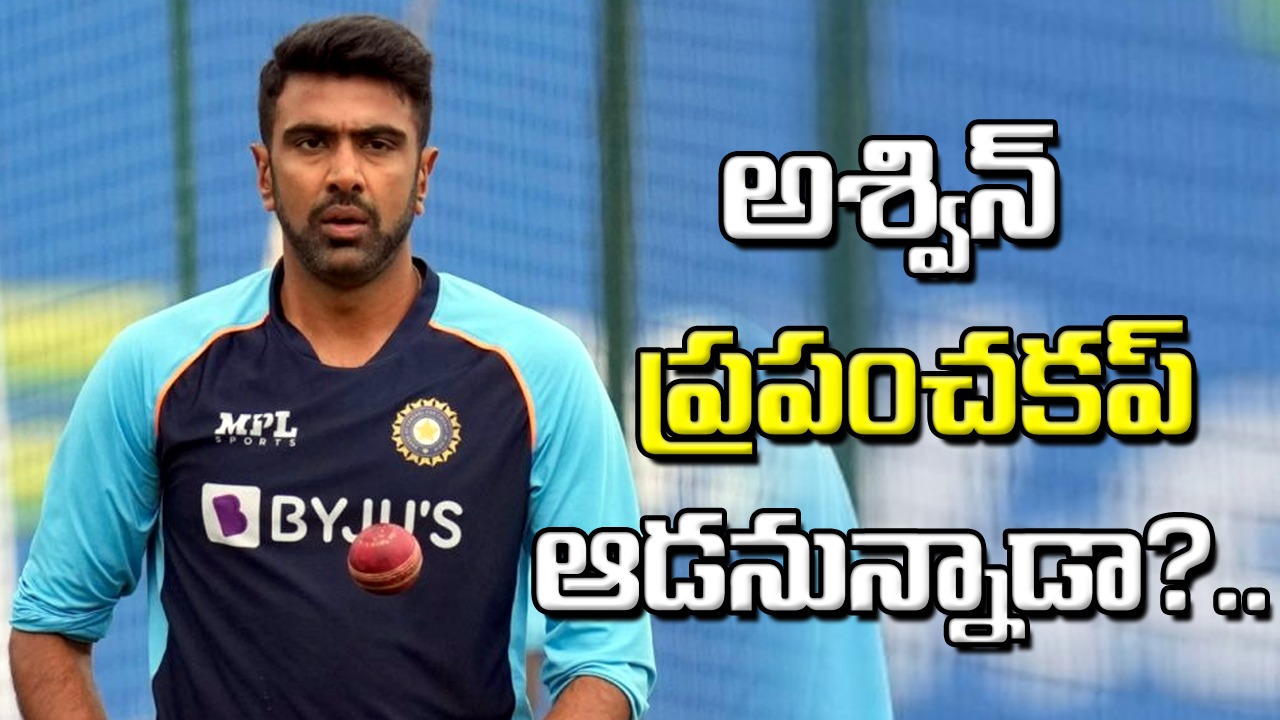 Ashwin: ఆస్ట్రేలియాతో సిరీస్‌కు అశ్విన్‌ను ఎంపిక చేయడానికి కారణమిదేనా?.. మరి అక్షర్ పటేల్ పరిస్థితేంటి?..