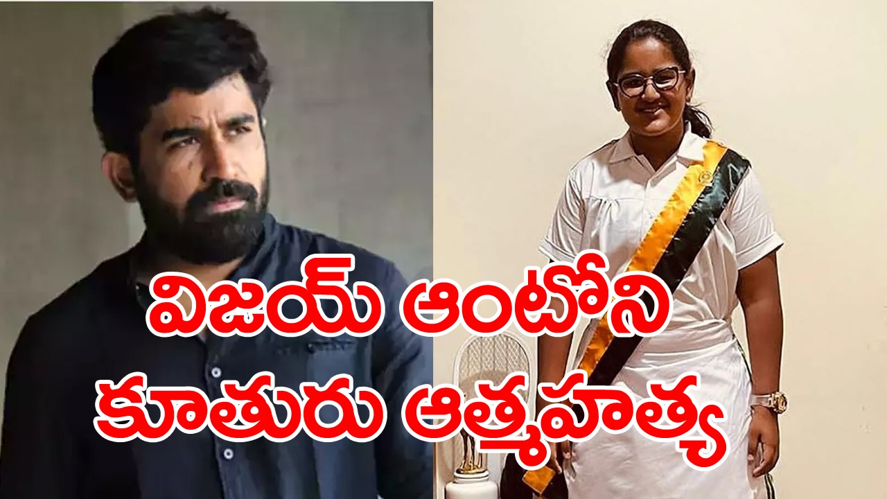 Vijay Antoni : హీరో విజయ్ ఆంటోని ఇంట తీవ్ర విషాదం