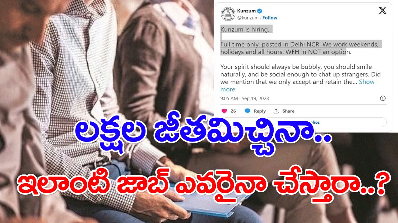 Job Notification: వీళ్లకు కావాల్సింది ఉద్యోగులు కాదు.. బానిసలు అంటూ నెటిజన్ల ఆగ్రహం.. ఆ కంపెనీ జాబ్ ప్రకటన చూసి..!