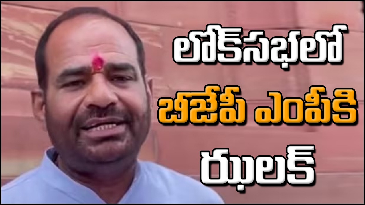 Showcause notice: లోక్‌సభలో అనుచిత వ్యాఖ్యలు..బీజేపీ ఎంపీకి షోకాజ్ నోటీసు