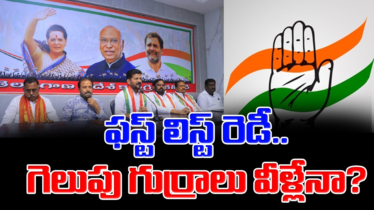 Congress 1st List: కాంగ్రెస్ తొలి జాబితాలో చోటు దక్కించుకునేది వీళ్లేనా?