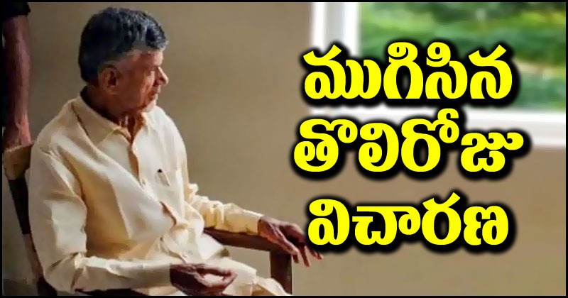 CBN Enquiry: తొలి రోజు ముగిసిన సీఐడీ విచారణ.. చంద్రబాబును మొత్తం ఎన్ని ప్రశ్నలు అడిగారంటే..?