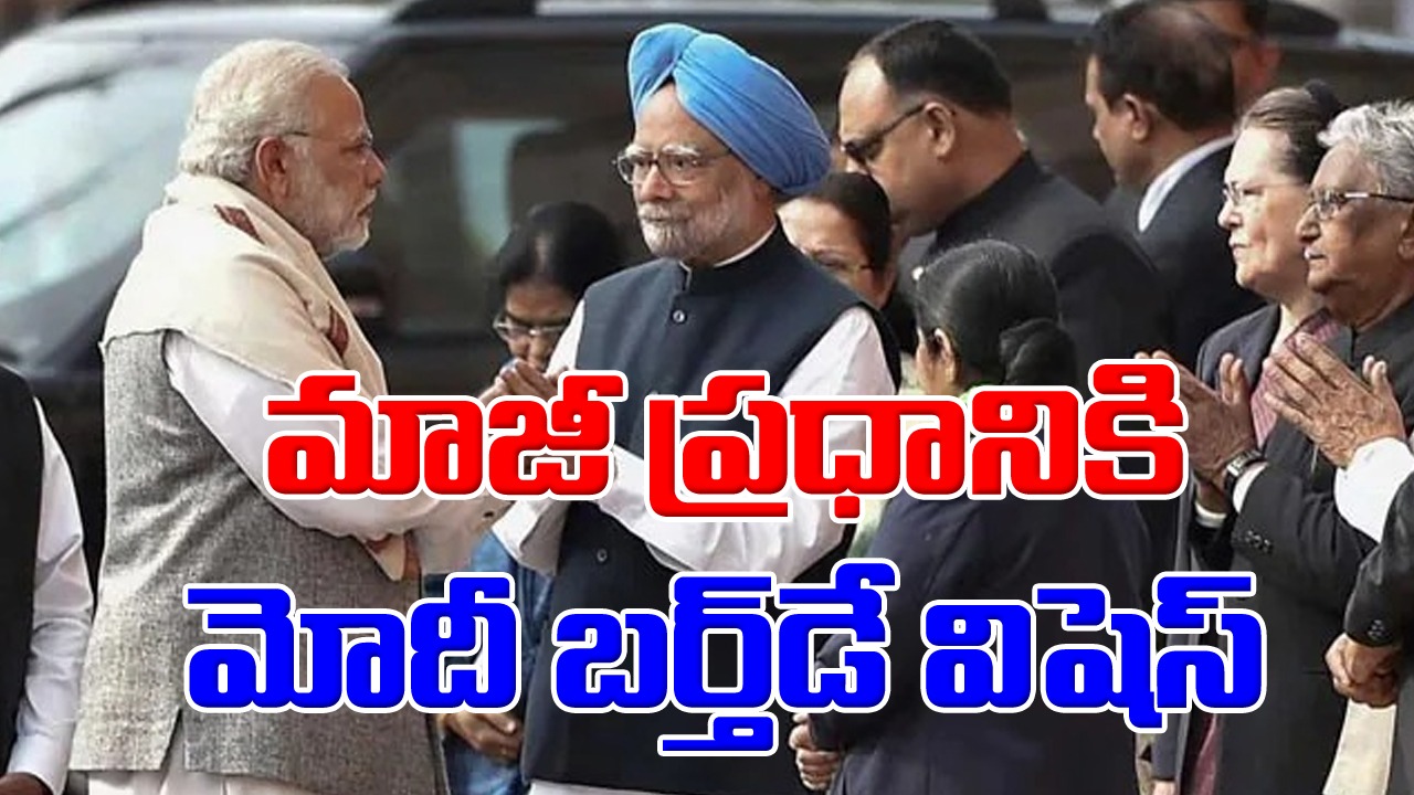 Manmohan Singh-Modi: మన్మోహన్ సింగ్‌కు పుట్టిన రోజు శుభాకాంక్షలు చెప్పిన మోదీ