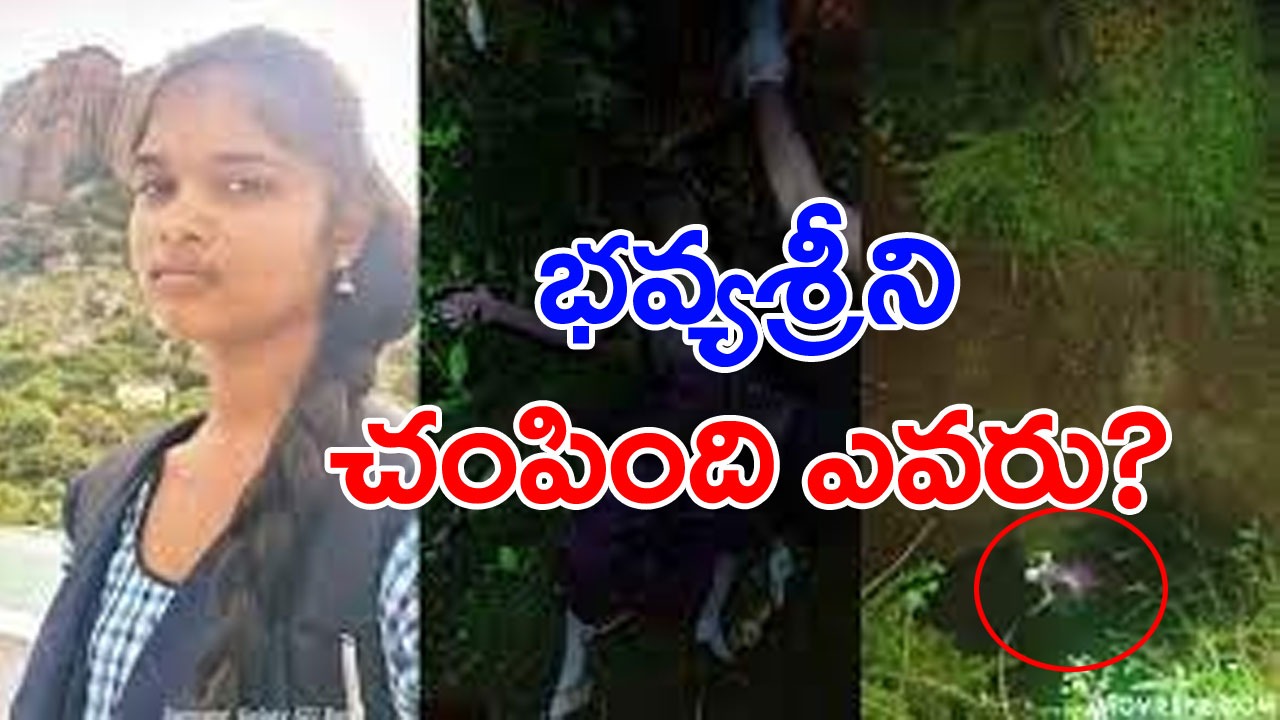 Justice For Bhavyasri: భవ్యశ్రీ కేసులో నిందితులు ఎవరు? పోలీసులు కేసును నీరు గారుస్తున్నారా?