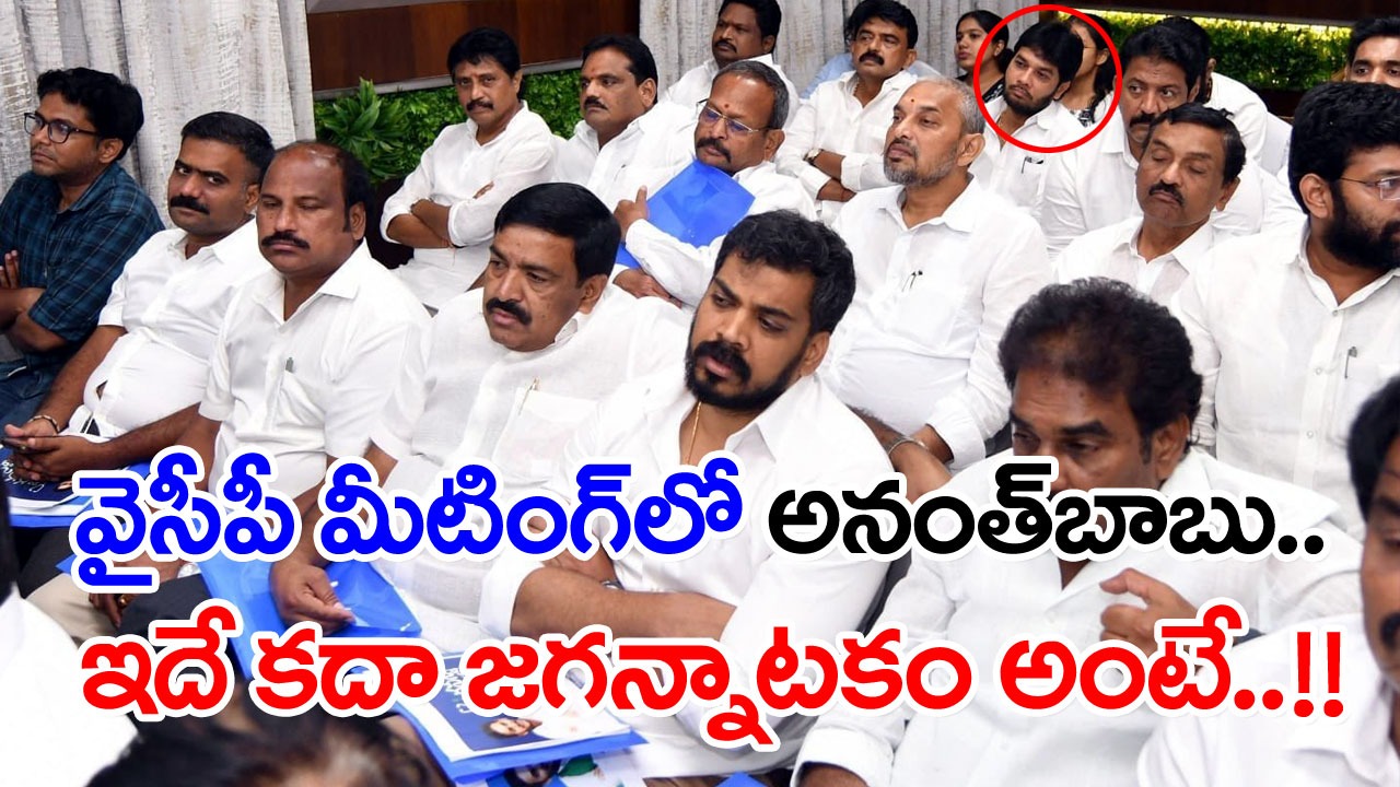 YSRCP Meeting: సస్పెన్షన్ పేరుతో మరో జగన్నాటకం.. వైసీపీలో మీటింగ్‌లో క్రిమినల్..!!