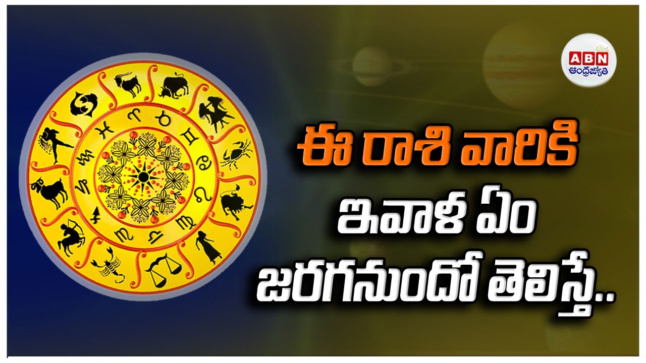 Horoscope : రాశిఫలాలు