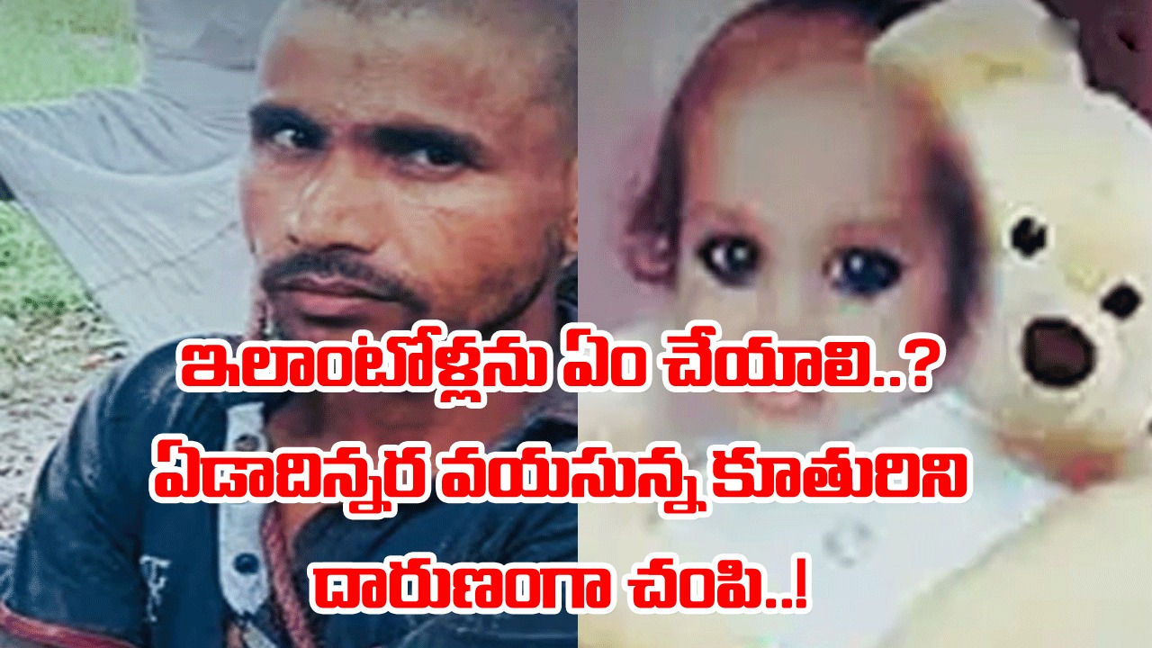 Husband: వీడు మనిషా..? రాక్షసుడా..? ఏడాదిన్నర కూతురిని చంపి.. పాప మృతదేహం పక్కనే హాయిగా నిద్రపోయి..!