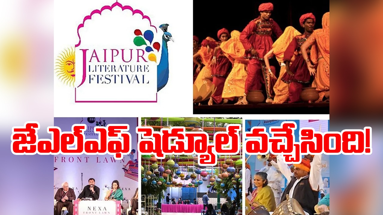 Jaipur Literature Festival: జైపూర్ లిటరేచర్ ఫెస్టివల్ 17వ ఎడిషన్ షెడ్యూల్ విడుదల 