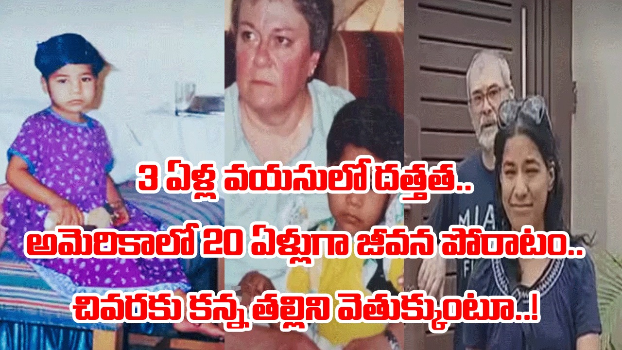 Viral News: అమెరికా తల్లి టార్చర్ భరించలేక నరకం.. 20 ఏళ్ల తర్వాత కన్న తల్లిని వెతుక్కుంటూ భారత్‌కు.. ఓ యువతి కథ ఇదీ..!