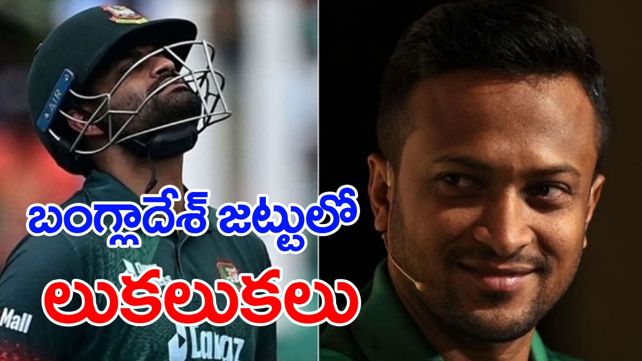 Cricket News: బంగ్లాదేశ్ జట్టులో రచ్చ.. ఇద్దరు ప్రధాన ఆటగాళ్ల మధ్య విభేదాలు