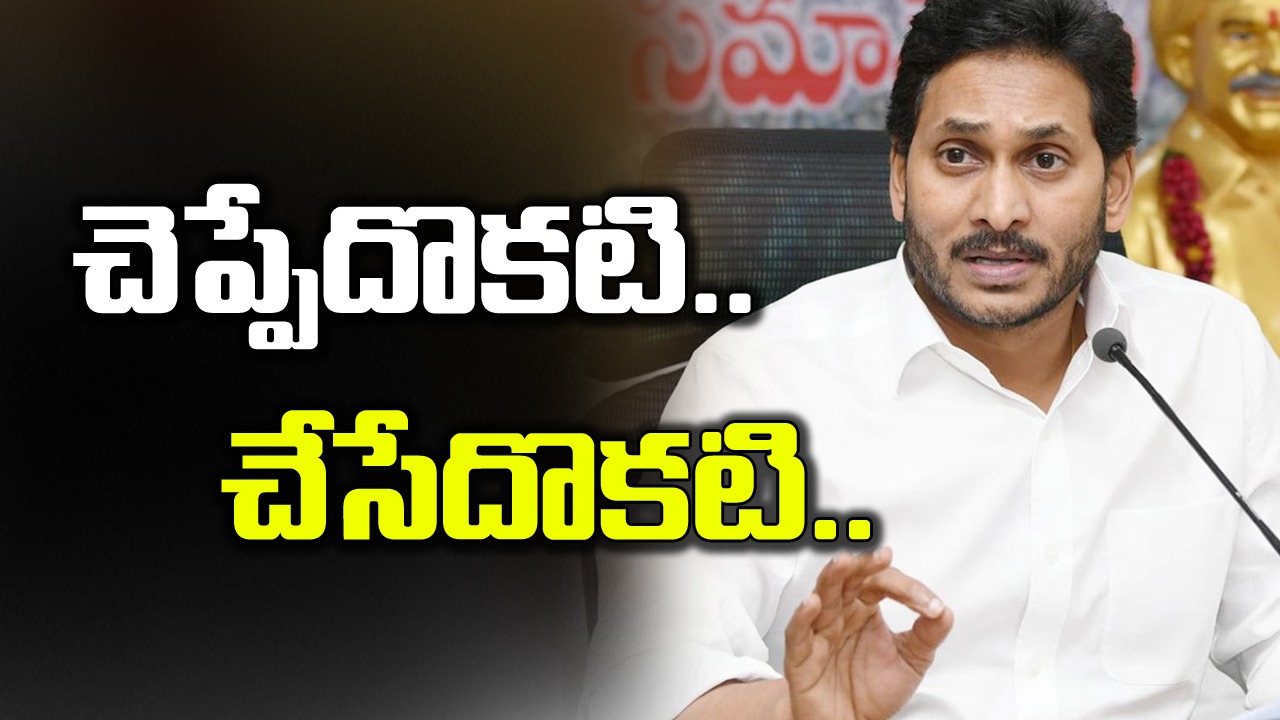 సీఎం జగన్: మాట తప్పింది.. మడమ తిప్పడమే పని.. మరి తప్పుడు ప్రచారం..!!