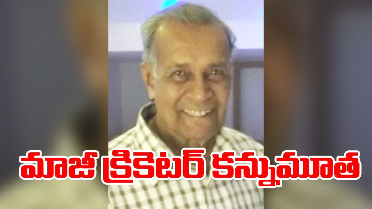 Baig sir: ప్రముఖ క్రికెట్ కోచ్, హైదరాబాద్ మాజీ క్రికెటర్ కన్నుమూత