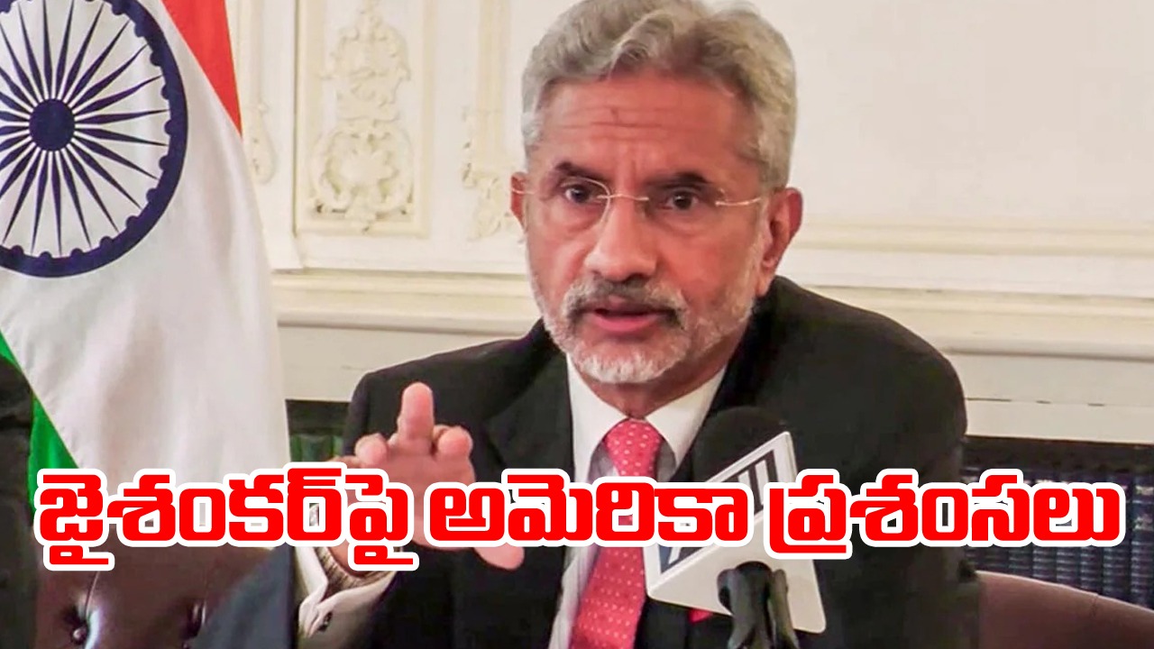 Jaishankar: మీరు భారత్-అమెరికా సంబంధాలకు ఆర్కిటెక్ట్.. విదేశాంగ మంత్రి జైశంకర్‌పై అమెరికా ప్రశంసలు