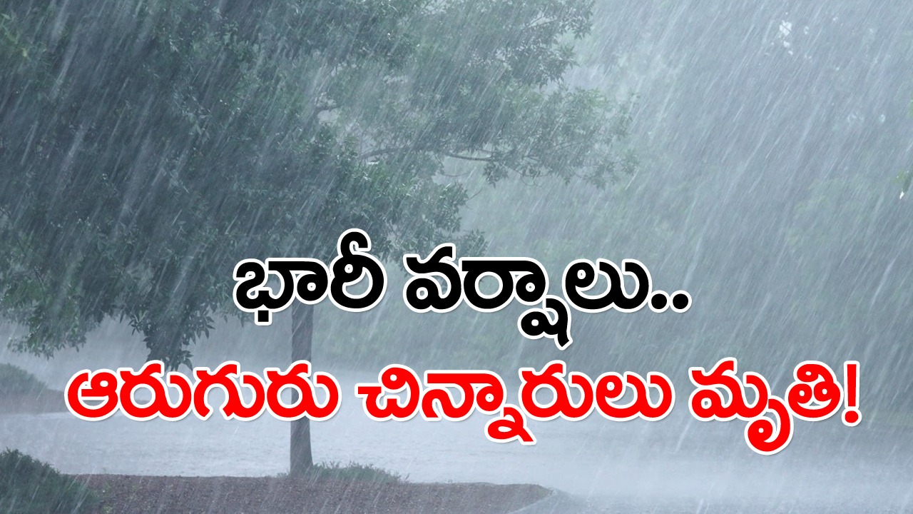 Heavy Rains: రాష్ట్రాన్ని వణికిస్తున్న భారీ వర్షాలు.. ఆరుగురు చిన్నారులు మృతి!