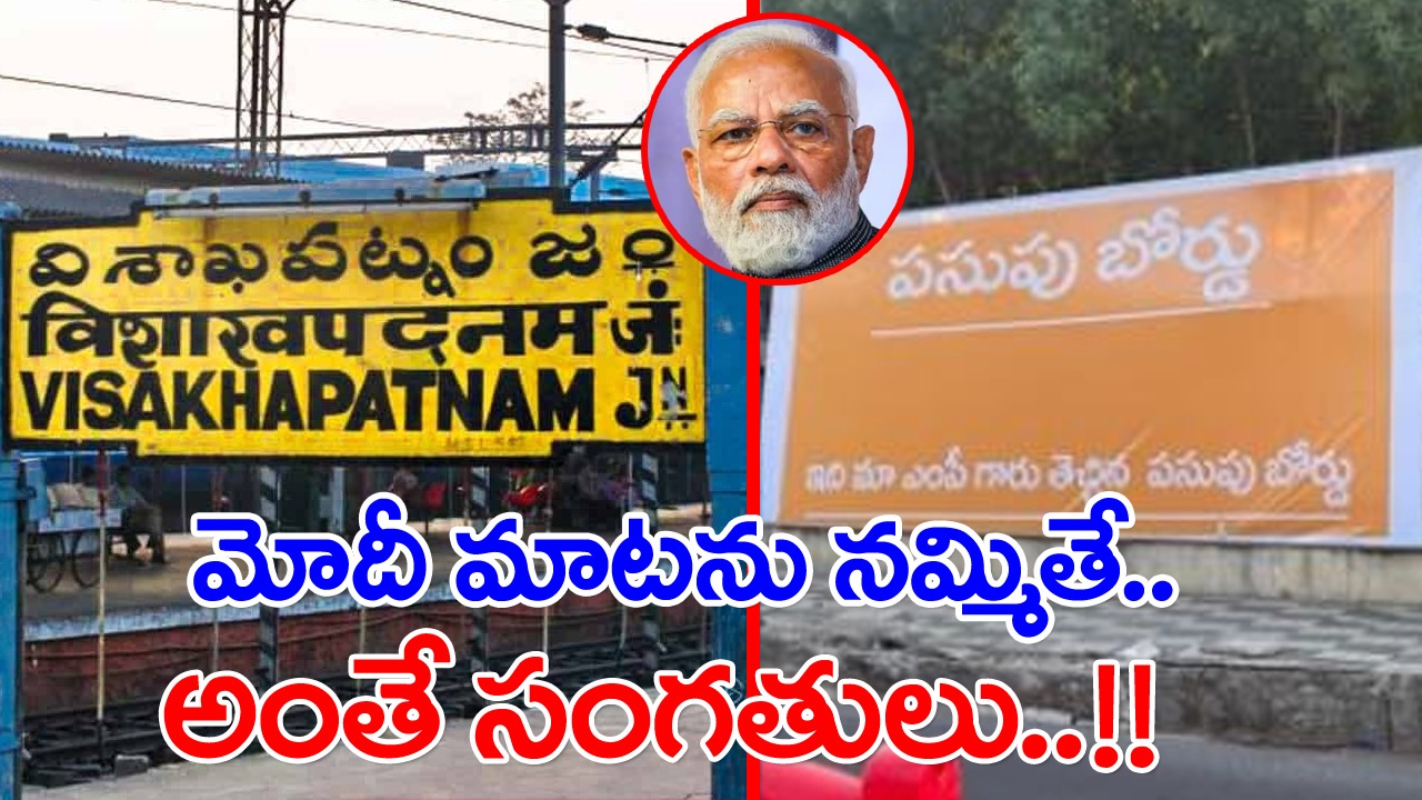 BJP Politics: తెలుగు రాష్ట్రాలతో బీజేపీ చెలగాటం.. ఏపీలో రైల్వేజోన్.. తెలంగాణలో పసుపు బోర్డు